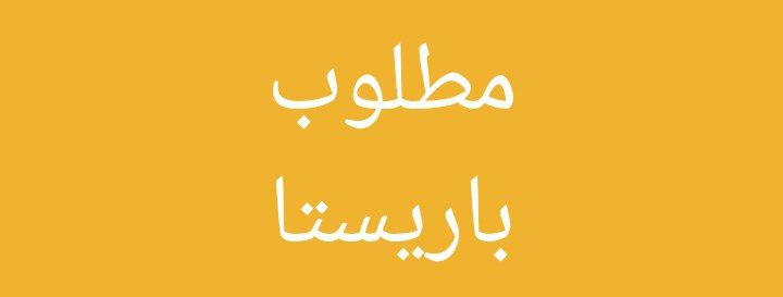 مطلوب موظفة باريستا في شرق الرياض ✨️
العمل في فود ترك

Wa.me/966590576981 واتساب

الدوام مسائي 

المنتجات الي نقدمها محدودة
V60 حار وبارد
وشاهي

#صباح_الخيرᅠ