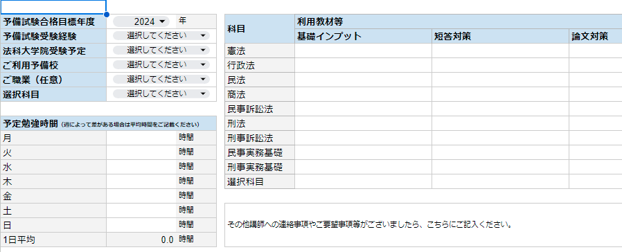 legalsuite_info's tweet photo. 初回面談時に利用する事前ヒアリングシートのサンプルです。受講者様に事前にこちらをご記入いただいた上で、曜日ごとの可処分時間や現在までの利用教材等を踏まえ、試験本番までに「何を」、「いつ」、「どのように」進めるかという計画を一緒に作成していきます。

#LegalSuite https://t.co/FvU31ZYsHh