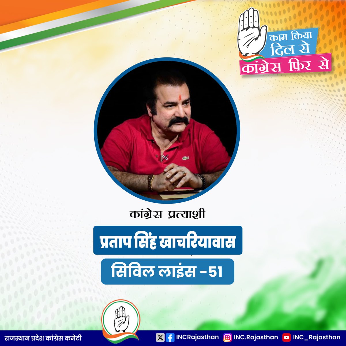 INCRajasthan's tweet photo. सिविल लाइंस विधानसभा क्षेत्र से श्री प्रताप सिंह खाचरियावास हैं कांग्रेस पार्टी के प्रत्याशी।
सिविल लाइंस के मतदाताओं से सादर निवेदन है कि #25_नवम्बर को अपना मत श्री प्रताप सिंह खाचरियावास जी को ही दें।
#काम_किया_दिल_से
#कांग्रेस_फिर_से https://t.co/pgWqhkPKFE