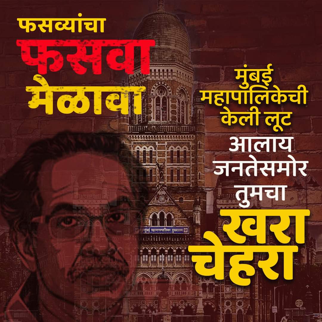 उबाठाचा फसव्यांचा मेळावा 
.
#UddhavThackeray #AdityaThackeray #ShivsenaUBT #mybmc #BMC #ghotala #Corruption #corruptioneverywhere