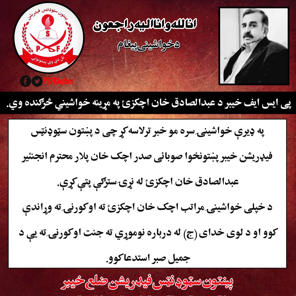 PSFKhyber's tweet photo. انا لله و انا الیه راجعون
د خواشینۍ پیغام
#PSFKhyber https://t.co/z5PeLs4WKW