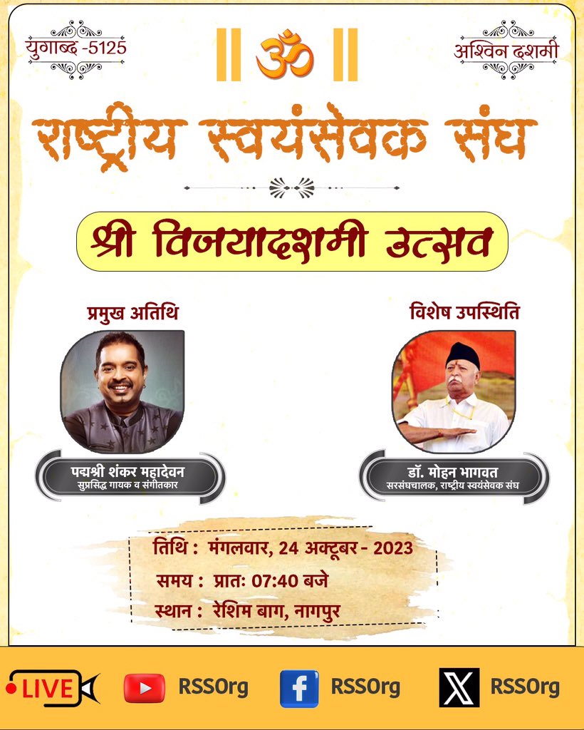 राष्ट्रीय स्वयंसेवक संघ
विजयादशमी उत्सव, 
मंगलवार, 24 अक्तूबर, 2023, प्रातः 7:40 बजे 
प्रमुख अतिथि : पद्मश्री शंकर महादेवन (सुप्रसिद्ध गायक व संगीतकार) 
उद्बोधन : डॉ. मोहन भागवत, सरसंघचालक (रा. स्व. संघ)
सीधा प्रसारण : YouTube : RSSOrg   Facebook : RSSOrg   
X : <a href="/RSSorg/">RSS</a>