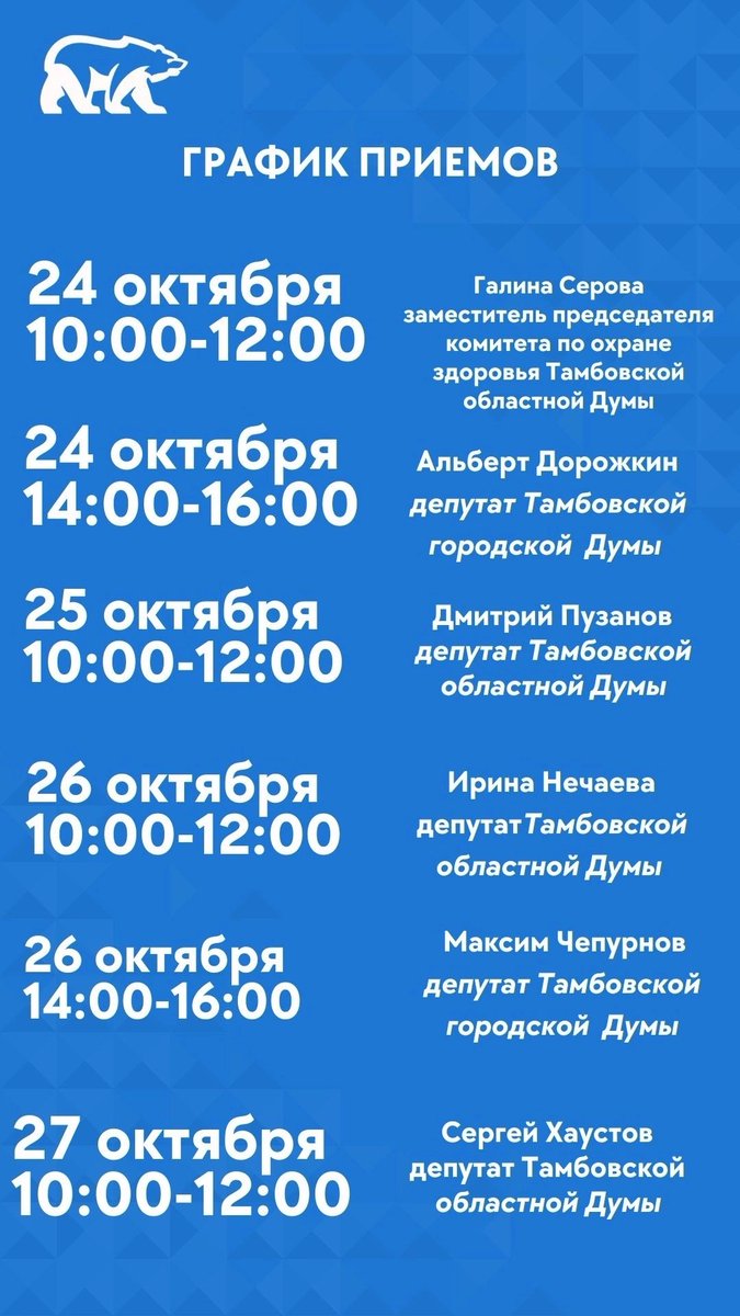 График приема граждан в региональной общественной приемной «Единой России».

📍г. Тамбов, ул. М. Горького, д. 20, кабинет №17 (здание МФЦ). 

Записаться на прием или задать интересующие вопросы: 

☎️ 8(4752) 63-08-11, 63-08-12
📧 op@tambov.er.ru

#ЕдинаяРоссия #ЕР68