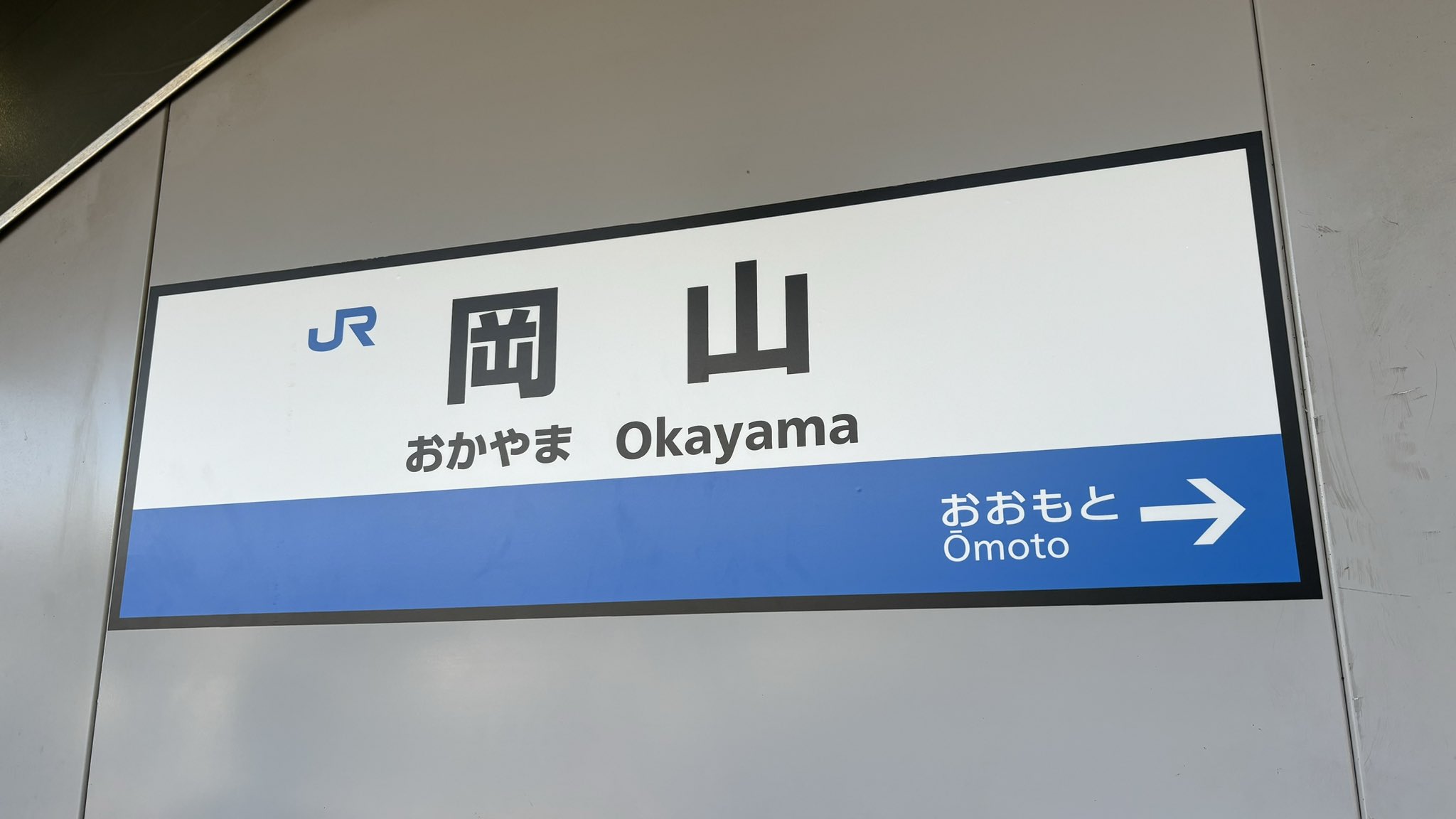 駅名板　　こやま駅 峰鈷三 on X: 