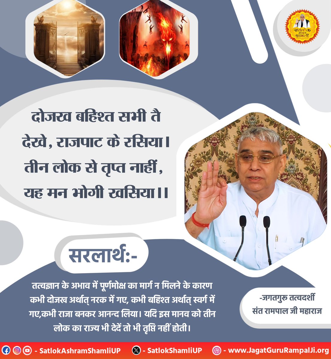 SatlokShamliUP's tweet photo. दोजख बहिश्त सभी तै देखे, राजपाट के रसिया।
तीन लोक से तृप्त नाहीं, यह मन भोगी खसिया।।

#SatlokAshramShamliUp #SaintRampalJi #SatlokAshram https://t.co/tPO01K22X6