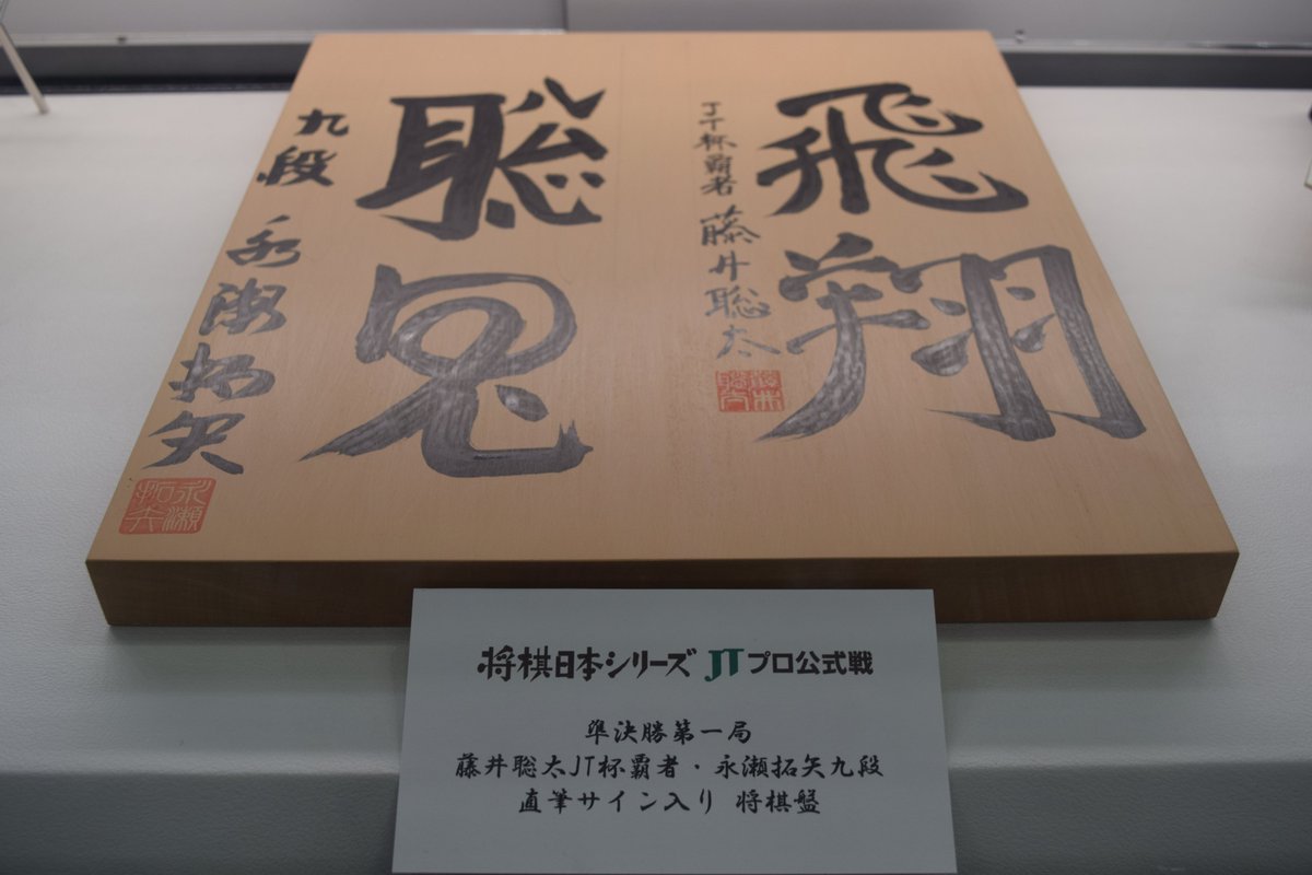 藤井聡太 色紙 サイン 揮毫 JT杯 （将棋・藤井王位、佐々木七段
