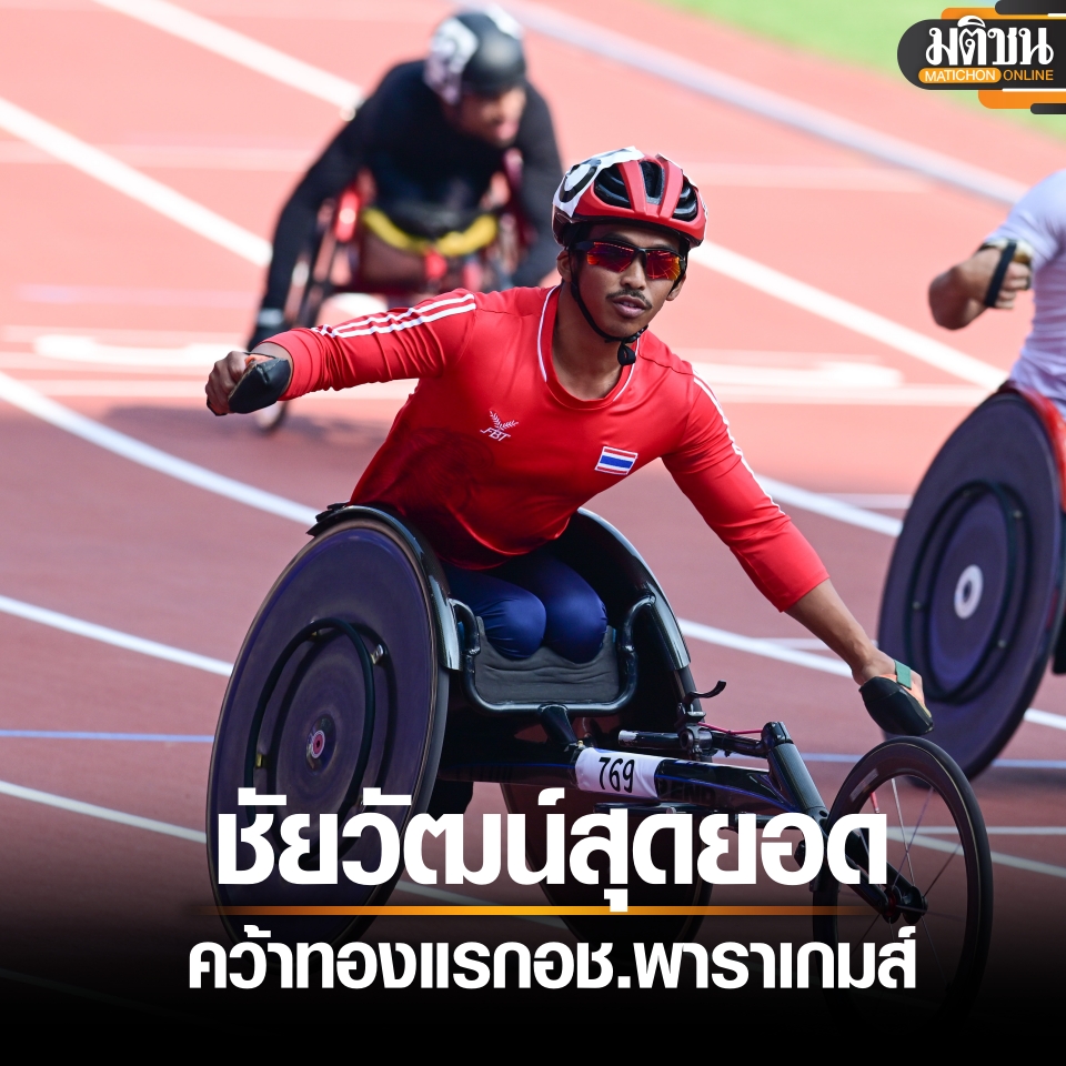 ‘ชัยวัฒน์’ ซิ่งสุดใจคว้าทองแรกให้ทัพพิการไทยในเอเชี่ยนพาราเกมส์ matichon.co.th/sport-slide/ne… via @MatichonOnline
