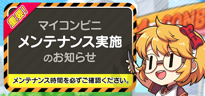 myconbini's tweet photo. 【#メンテナンス実施のお知らせ】
下記の日時にてメンテナンスを実施いたします。
・時間 : 10月 24日(火) 10時～13時
・内容 : 

- 「ハロウィン」テーマの復刻販売

https://t.co/zMPKpJZfMN

※ユーザー様のゲームデータを安全に保護するために、必ずアカウント連動をお願いいたします。 https://t.co/qCw0MdkeDk