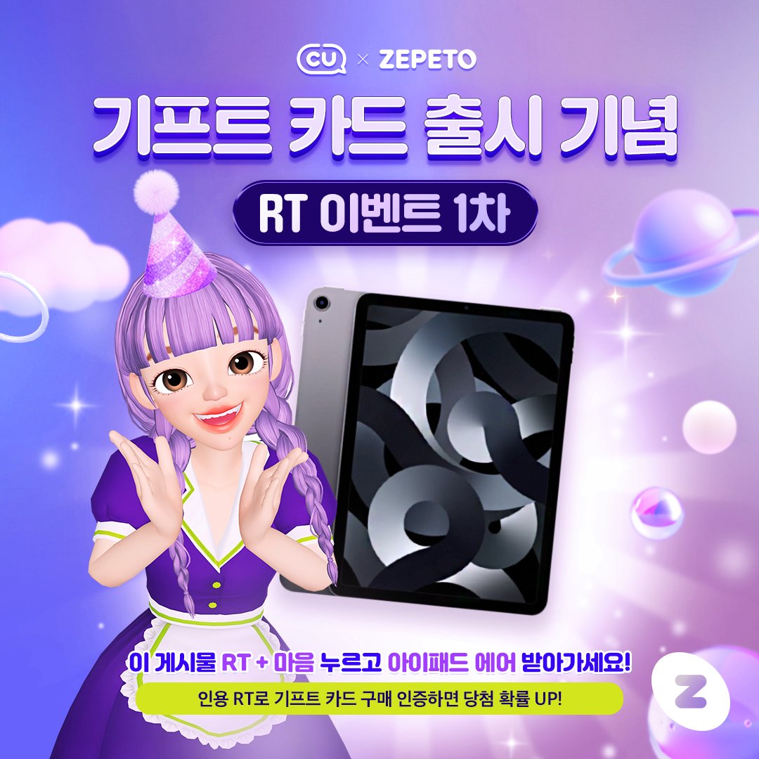 zepeto_kr's tweet photo. 제 1차 <CU X ZEPETO #기프트카드> 출시 기념 RT 이벤트  
🎁 경품: 아이패드 에어  

편의점 들른 김에 젬이나 살까? 💎🛒 

이 게시물 RT+ 마음을 눌러주시면 추첨을 통해 아이패드 에어를 드려요!  

📌 당첨자 발표: 10월 30일  

@BGFretail 

#ZEPETO #CU  #제페토 #씨유 #제페토기프트카드 https://t.co/0m5zP1HN6g