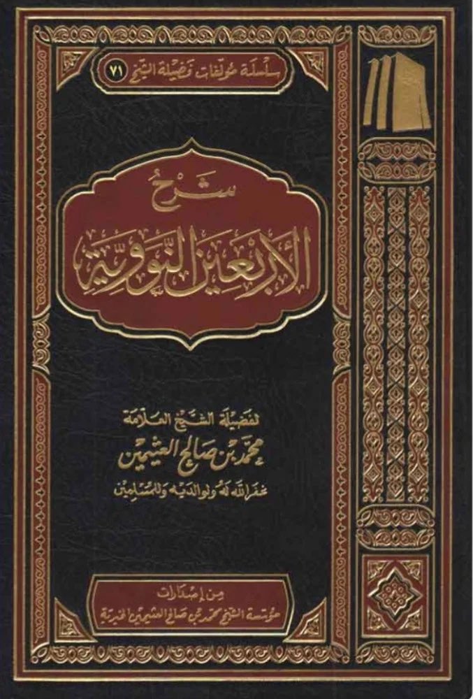 Bin_Qallah's tweet photo. •••
سأضع هنا تباعًا، انتقاءات من شرح الأربعين النووية للشيخ #ابن_عثيمين -رحمه الله-، سائلًا المولى التوفيق والسداد. https://t.co/InrDsgwMfJ