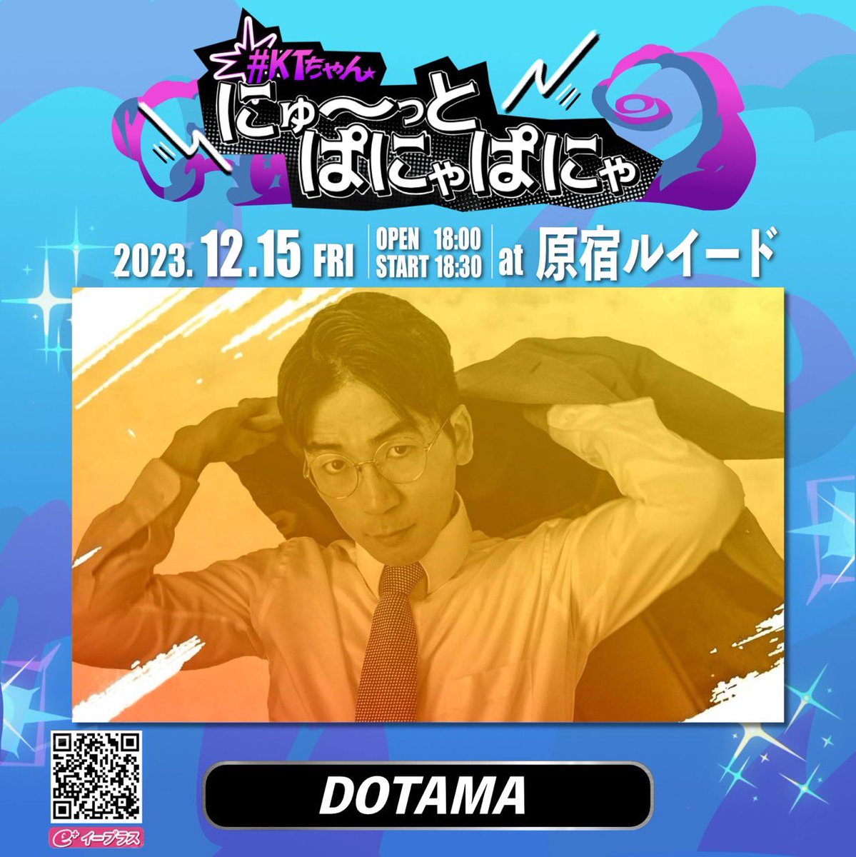 kt_disritakunai's tweet photo. #KTちゃん 「にゅ〜っとぱにゃぱにゃ」
12/15(金)@原宿ルイード
【LIVE】DOTAMA
たまちゃんがLIVEに来てくれます❤️🔥
2人であの歌うたいたいな…🫧
もうチケットGETしてくれたよネ?👇🏻🫣
https://t.co/lpxLSEcQKo
昨日の #Dis4U
優勝おめでとー!🎉
#DOTAMA #ぱにゃぱにゃ https://t.co/9ys0dXkcEq