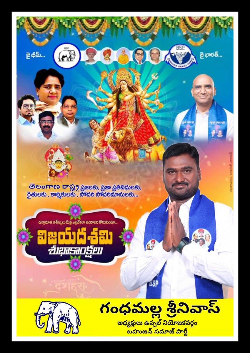 SreenuSsu's tweet photo. విజయాలను చేకూర్చే ఆ విజయ దుర్గమ్మ ఆశీస్సులతో రాష్ట్రం పాడిపంటలతో పచ్చగా ఉండాలని, ప్రజలంతా సుఖ సంతోషాలతో పండుగను జరుపుకోవాలని ఆకాంక్షిస్తూ...

మీకు, మీ కుటుంబ సభ్యులకు విజయదశమి శుభాకాంక్షలు.

మీ
గందమల్ల శ్రీనివాస్
ఉప్పల��� నియోజకవర్గ అధ్యక్షులు
బహుజన్ సమాజ్ పార్టీ https://t.co/CFtxcAgFlu