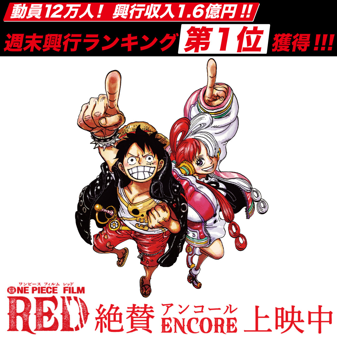 ONEPIECE filmRED再上映記念アンコールパック×4