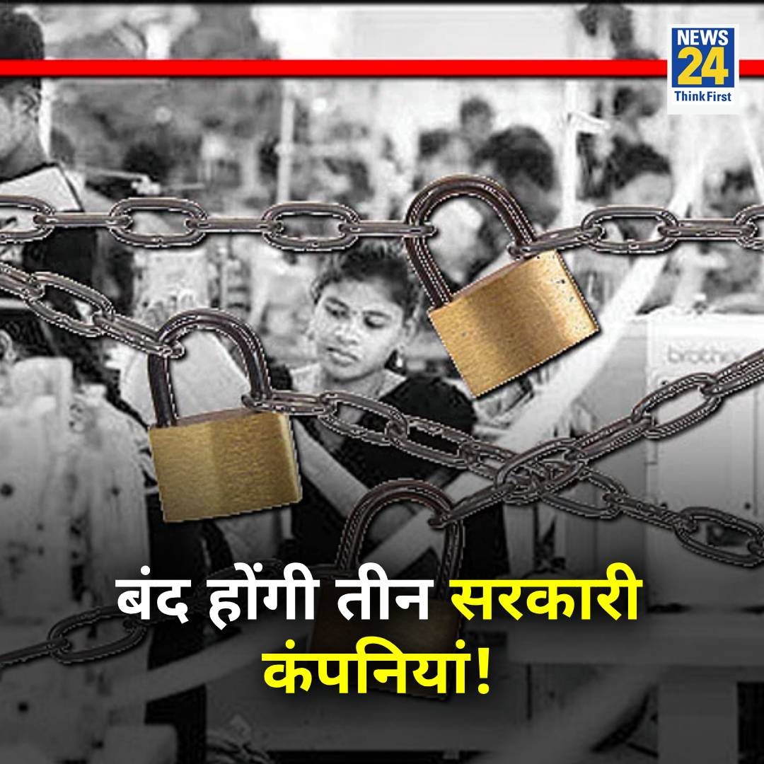 news24tvchannel's tweet image. तीन कंपनियों को बंद कर सकती है सरकार

◆ इनमें MMTC, STC और PEC शामिल हैं

◆ इन तीनों ने मध्यस्थ एजेंसी का दर्जा गंवाया

◆ आज अहम फैसला किया जा सकता है

#centralgovernment | #stc | #PECFall