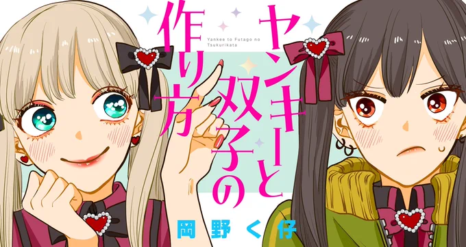 【新連載告知】 読み切りでご好評いただきました 岡野く仔さん() 『ヤンキーと双子の作り方』 の本連載を、明日10/24(火)13時からスタートします!  毎日13時更新です。 ぜひご覧ください! #ツイ4