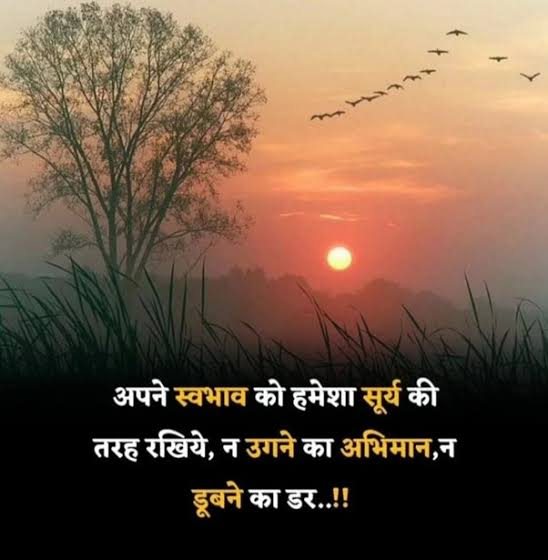 mpanktiya's tweet photo. स्वभाव सूर्य जैसा होना चाहिये, न उगने का अभिमान और न डूबने का गम https://t.co/RKhcyqlPzu