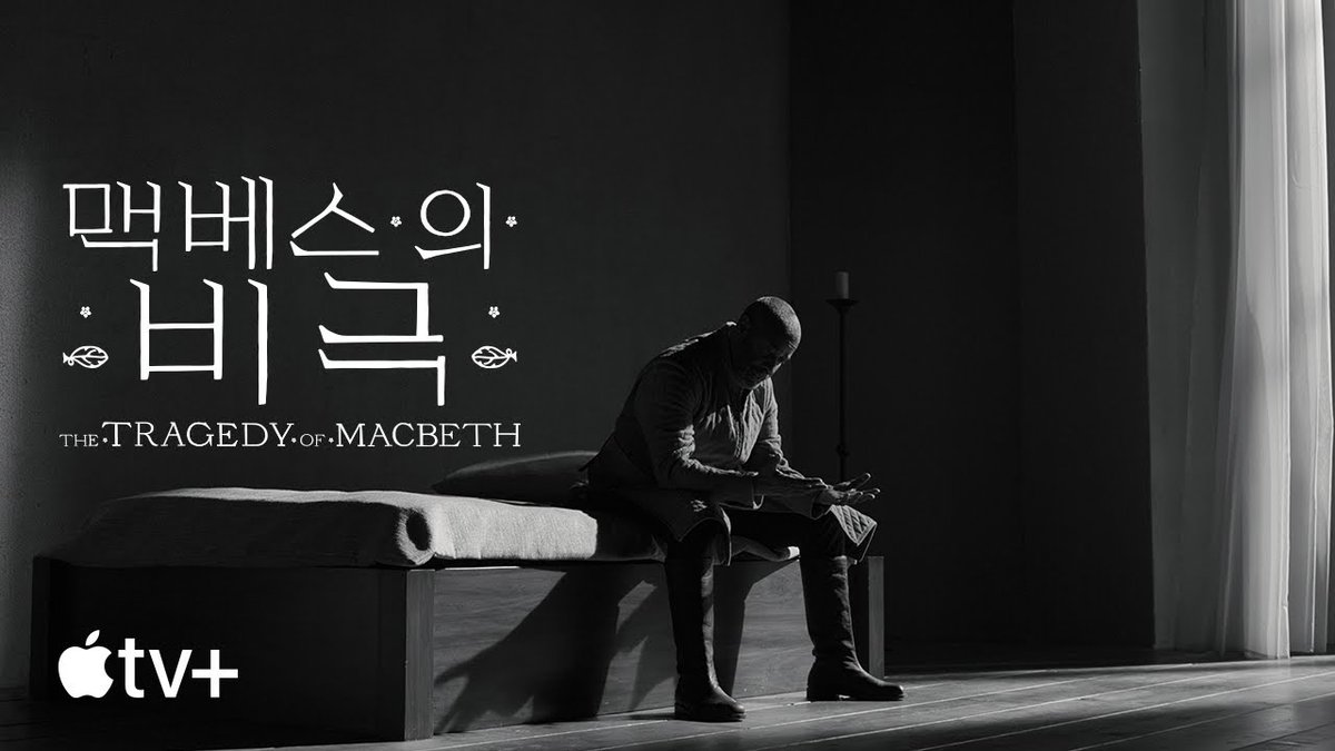 '맥베스의 비극' 무슨 이런 영화가 있지? 로 시작했다가 영화가 이럴수도 있구나! 로 끝나는 영화 강렬하고 매혹적인 이미지(장면)들의 끝없는...