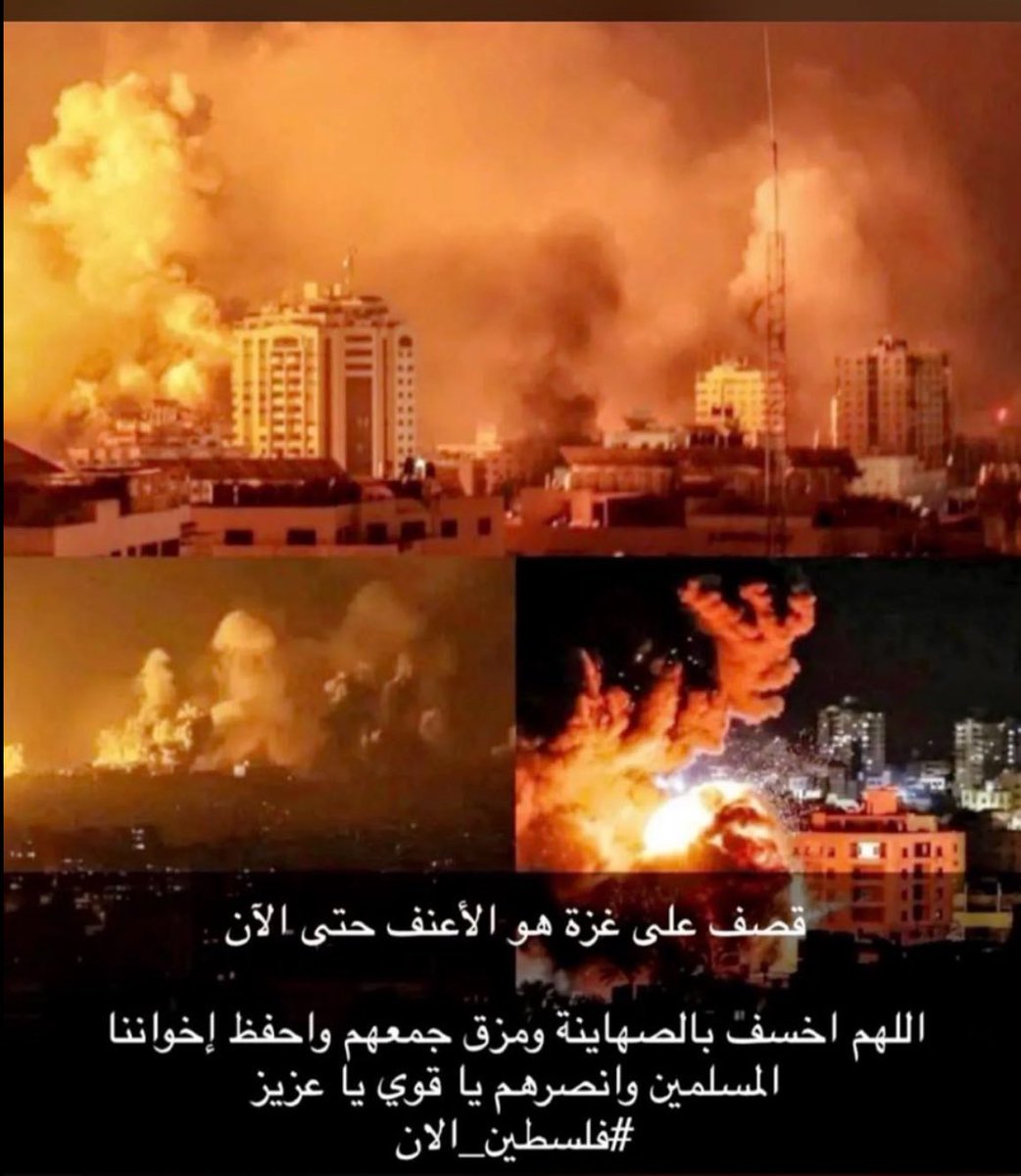 يارب، يا حي يا قيوم، ندعوك وليس لنا سواك، انصر أهالي فلسطين الأبية، وانصرهم على عدوهم، وامددهم بمدد من عندك.

#فلسطين_الان 
#غزة_تستغيث