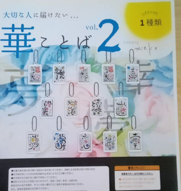 zerone_studio's tweet photo. 制作実績【華ことばガチャvol.2】を紹介します！
今回もmieko先生に新しく書をしたためて頂きデザインしました😊
前向きになれるやさしい言葉に合わせて暖かく明るいものに仕上げています💕
#zeronestudio　　#グラフィックデザイン　#ロゴ　#ロゴ制作　#デザイン　#デザイン会社　
#スタートアップ https://t.co/H7adv6Yovb