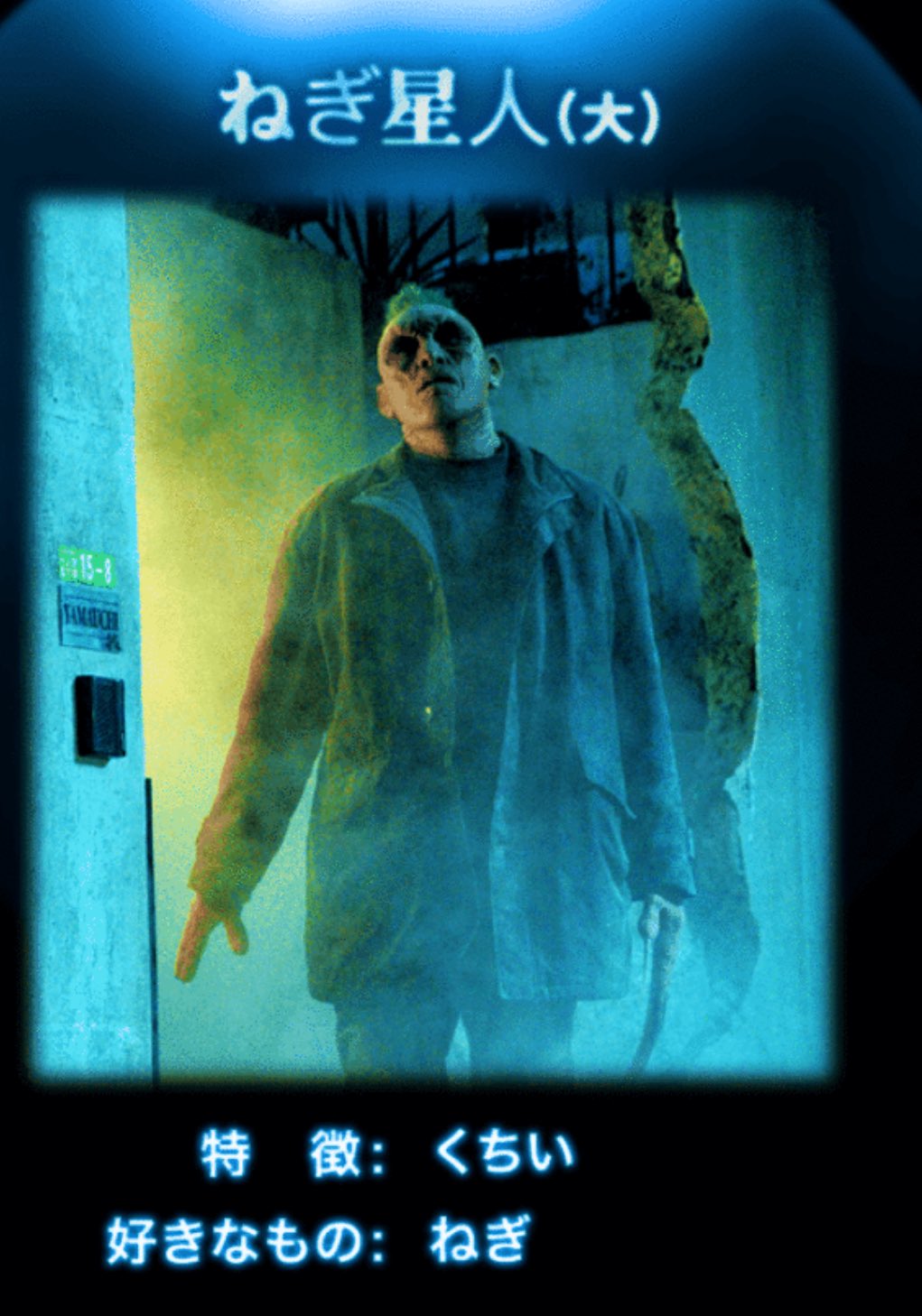 ネギ星人 ネギ星人様