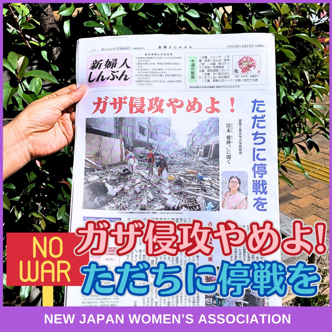 njwa_nakama's tweet photo. 今週の #新婦人しんぶん 10/28号は…
『ガザ侵攻やめよ！ただちに停戦を』イスラエル軍による攻撃が続くパレスチナ自治区ガザ。完全封鎖のもとで水や食料、燃料が尽きつつあり、人道危機が深刻化。パレスチナ情勢に詳しい室蘭工業大学大学院教授の清末愛砂さんに聞きました。
https://t.co/FayeEpWYI8 https://t.co/949QB0HXBJ
