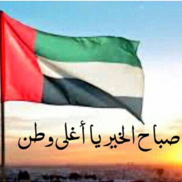 الحمدلله على نعمة الوطن..🇦🇪💪
أمن وأمان واستقرار وطمأنينة..
#الامارات #UAE #صباح_الخير