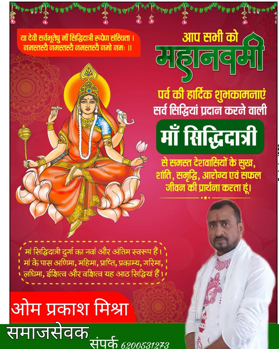 OmPraka77969225's tweet photo. स्मेरमुखी शिवपत्नी सिद्धिदात्री नमोस्तुते॥ पटाम्बर परिधानां नानालंकारं भूषिता। नलिस्थितां नलनार्क्षी सिद्धीदात्री नमोअस्तुते॥
आप सभी को मां दुर्गा के उपासना के नवमी दिन की हार्दिक शुभकामनाएं मां दुर्गा का आशीर्वाद आप सब पर बना रहे। https://t.co/0eyRJL834B