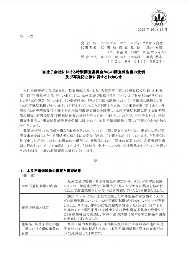answers_news's tweet photo. 沢井製薬、九州工場で製造するテプレノンカプセルの安定性モニタリングの溶出試験をめぐる不正で報告書
https://t.co/UnPdhge8hp https://t.co/VCa6lxAWJV
