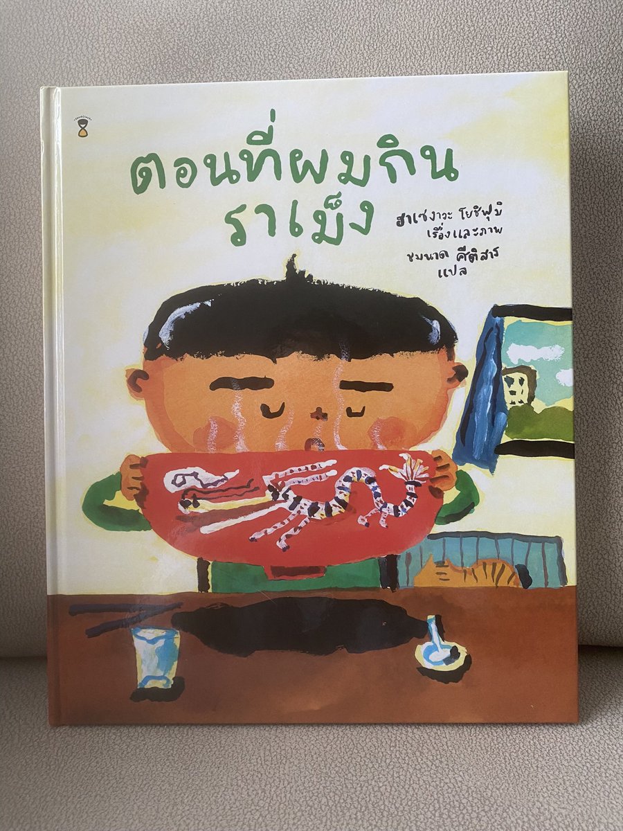 ‘ตอนที่ผมกินราเม็ง’ นิทานเล่มนี้ไม่ได้พาเราดิ่งหรือพาไปเห็นมุมโหดร้ายของสงคราม ตรงกันข้าม กลับทำให้เห็นว่าการรู้สึกรู้สาซึ่งกันและกัน แม้จะข้ามซีกโลกก็เป็นเรื่องปกติ 

ผู้ใหญ่เองต่างหาก ที่ต่อให้ใกล้แค่ไหนก็ยังข้ามหัว หวาดกลัวกันจนต้องแก้ปัญหาด้วยกำลัง 
#อิสราเอลปาเลสไตน์