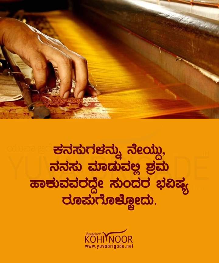 yuva_brigade's tweet photo. ಕನಸುಗಳನ್ನು ನೇಯ್ದು, ನನಸು ಮಾಡುವಲ್ಲಿ ಶ್ರಮ ಹಾಕುವವರದ್ದೇ ಸುಂದರ ಭವಿಷ್ಯ ರೂಪುಗೊಳ್ಳೋದು.
#KohiNoor #YuvaBrigade https://t.co/R2W0h5X3Qk