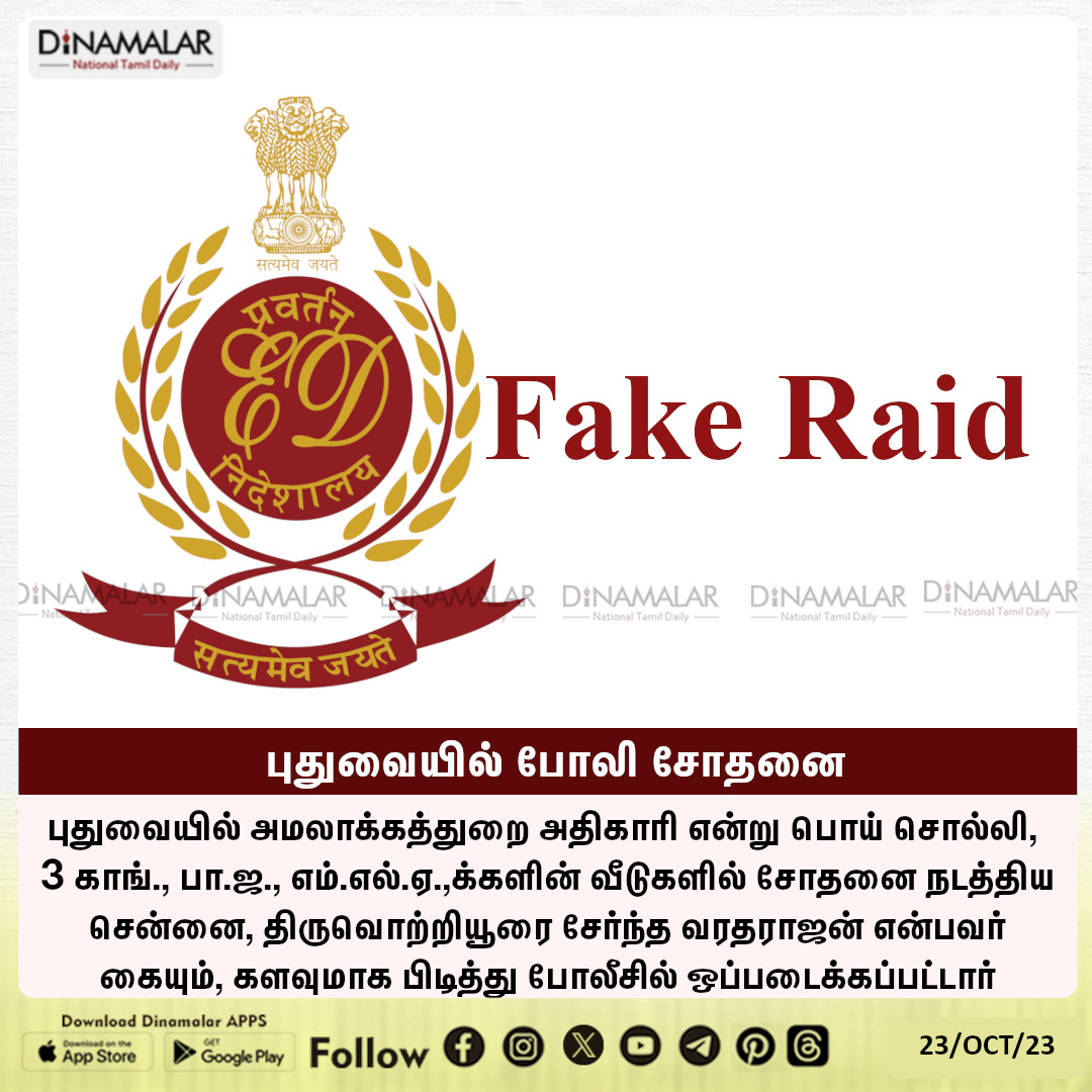 dinamalarweb's tweet image. புதுவையில் போலி சோதனை
#Fakeraid |  #Puducherry |  #enforcementdirectorate
dinamalar.com
