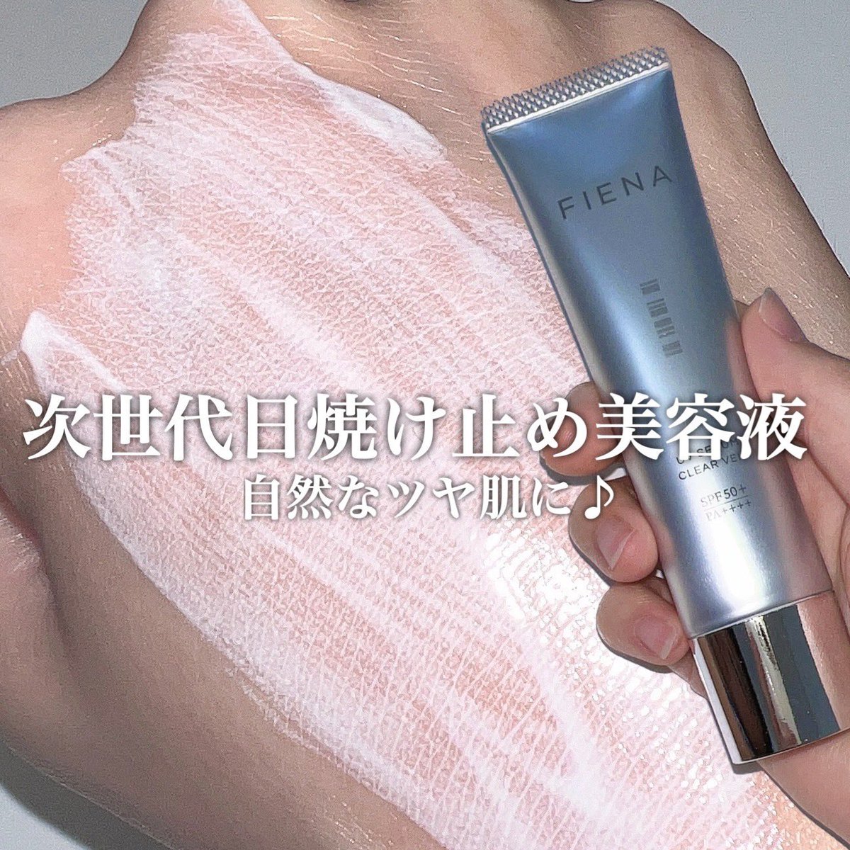ami_biyou__'s tweet photo. 【FIENA(フィエナ)】
UVセラムクリアヴェール
30g/¥4,400
自然なツヤと透明感を演出してくれる
保湿力のある化粧下地♪
天然精油の香りが癒されます🌱
#pr #FIENA #フィエナ #日焼け止め #日焼け止め美容液 #UVセラムクリアベール #美容 #skincare #美容垢 #コスメ好きさんと繋がりたい https://t.co/jHklOnWbf9