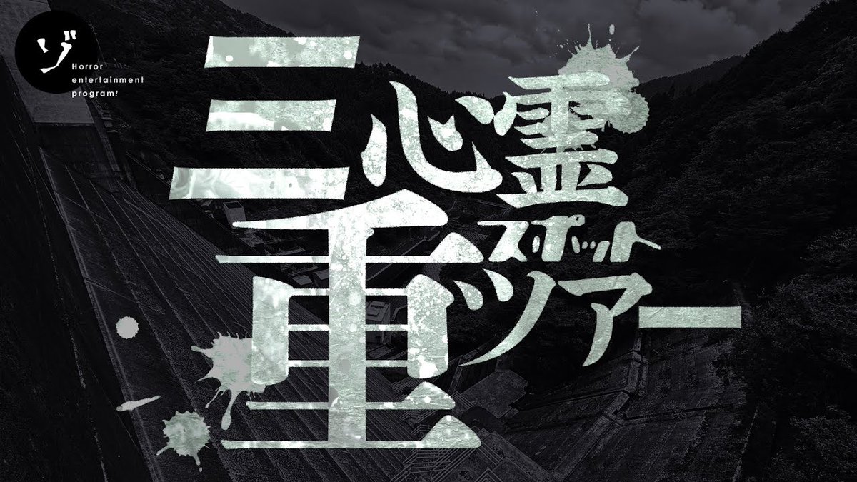 【速報】#ゾゾゾの裏面 にて最新作三重スペシャル直前！10月27日(金)18時より #3分ちょっとの新作「心霊体験の報告多数！恐怖の霊気地帯・安濃ダムを歩く！」と撮影直後の #オフトーク がプレミア公開決定！詳しくは公式サイトにて。zozozo.jp/zozozo/20231023

#ゾゾゾ #最新作 #裏面 #5周年