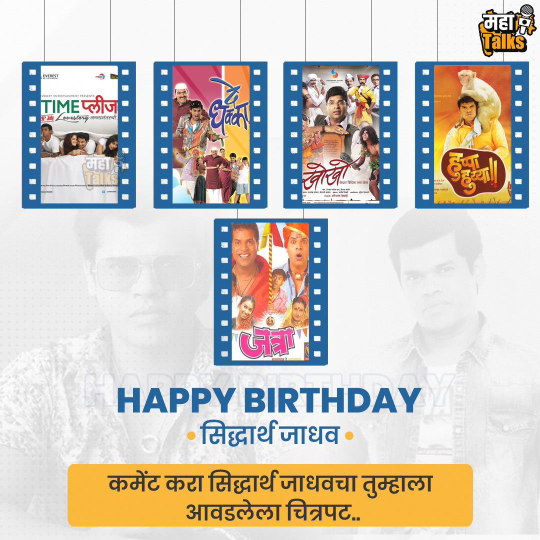 eMahaTalks's tweet image. Happy Birthday @SIDDHARTH23OCT 🎂
कॉमेडीचं भन्नाट कॉम्बिनेशन असणाऱ्या मराठमोळ्या सिध्दार्थ जाधवचा तुम्हाला आवडलेला चित्रपट कोणता ?
#SiddharthJadhav #MarathiActor #MahaTalksNews #EntertainmentNews #EntertainmentUpdates
