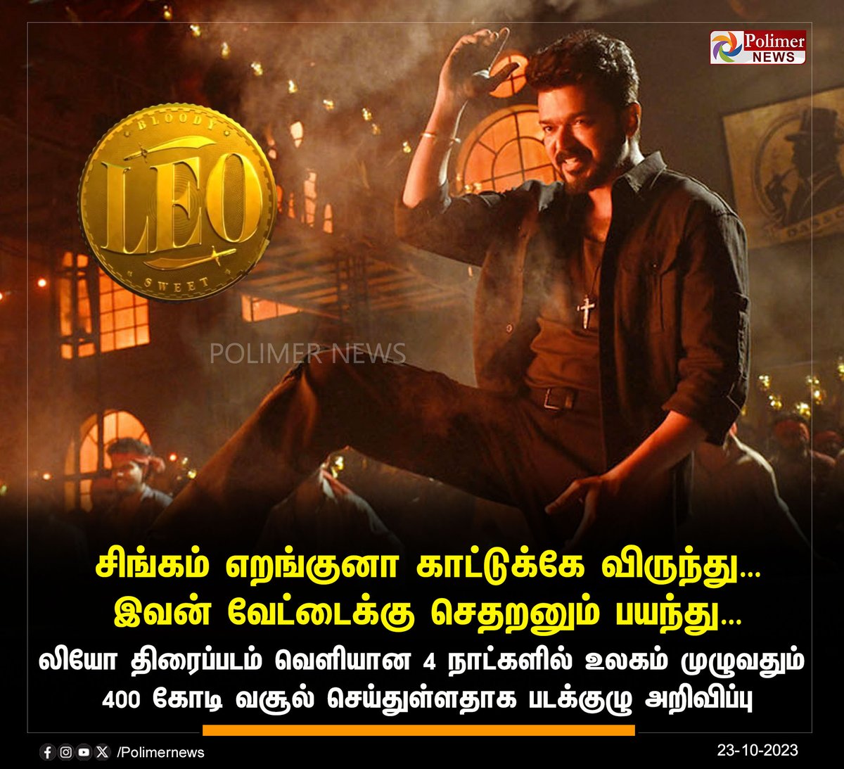 #CINEMAUPDATE || நடிகர் விஜய் நடித்துள்ள லியோ திரைப்படம் வெளியான 4 நாட்களில் உலகம் முழுவதும் 400 கோடி வசூல் செய்துள்ளதாக படக்குழு அறிவிப்பு | #LEO | #ActorVijay | #LeoBoxOfficeCollection | #LokeshKanagaraj | #PolimerNews