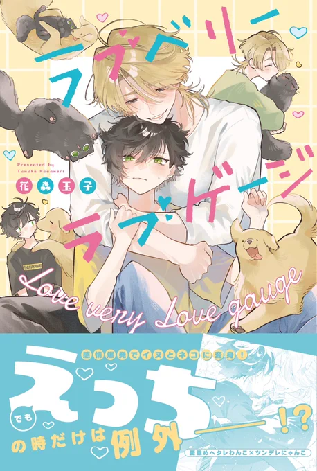 🐶試し読み再掲🐱

ヘタレわんこ×ツンデレにゃんこの甘々BLです

#ラブベリーラブゲージ
#商業BL
(1/3) 