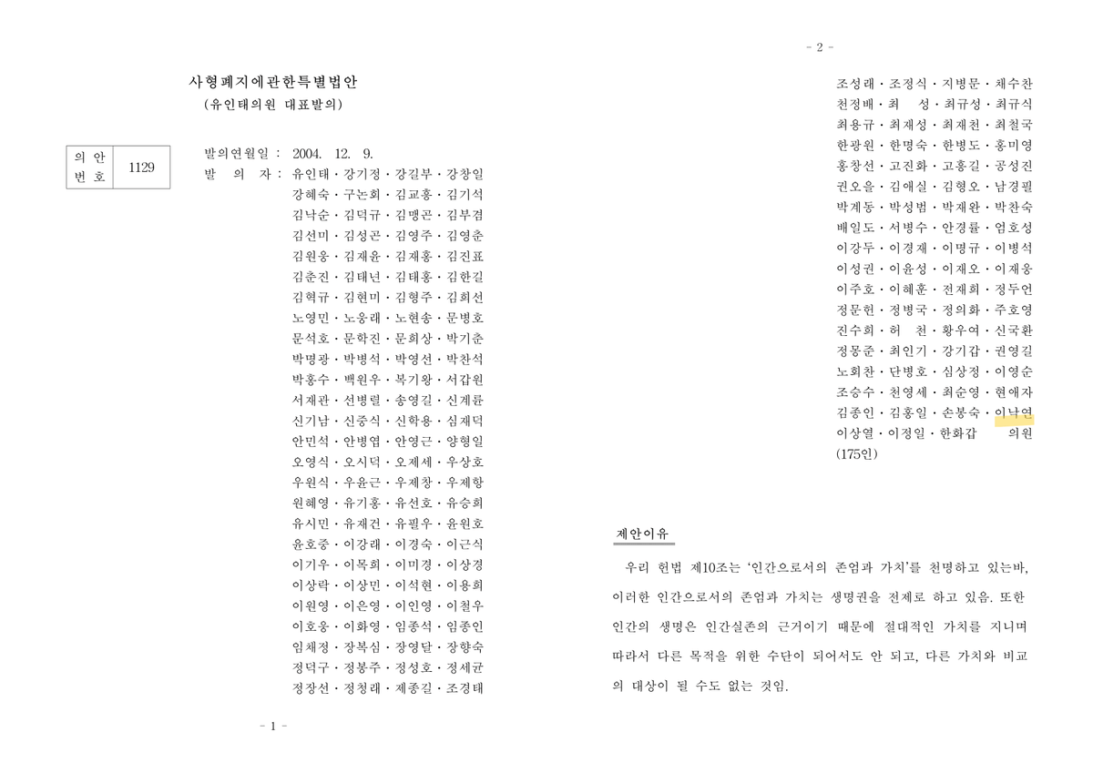 신중론 인터뷰는 법안 통과가 현실적으로 어려운 이유를 당의 입장에서 설명한 것으로 보입니다. 이후에도 2004년과 2009년 두 번 더 사형제 폐지 공동발의를 하셨고, 2012년에는 한국조폐공사법 규정 형벌에서 사형을 삭제하는 개정안을 대표발의, 통과시킵니다. (계속)