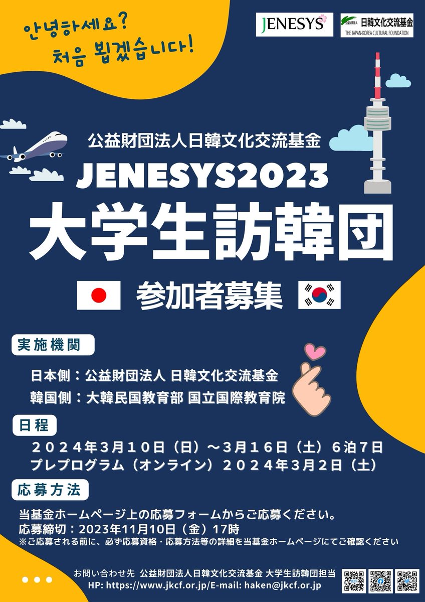 JKCF's tweet photo. 【大学生訪韓団 参加者募集中！】

2024年3月実施の大学生訪韓団（第1～2団）の参加者を募集中です。 

 ■日程 
プレプログラム(オンライン）：2024年3月2日（土） 

訪韓：2024年3月10日（日）～3月16日（土）6泊7日 
 
■締切 2023年11月10日（金）17時  
※詳細は当基金WEBサイトをご覧ください。 https://t.co/IoHuiGi1Nb