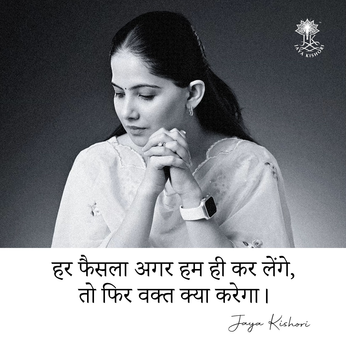 iamjayakishori's tweet photo. हर फैसला अगर हम ही कर लेंगे, तो फिर वक्त क्या करेगा

#jayakishori #jayakishorimotivation #morningmotivation #harekrishna https://t.co/1d4BQycuWp