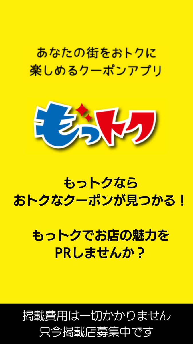 mottoku_info's tweet photo. 【只今掲載店募集中！】
もっトクならおトクなクーポンが見つかる！
お店の魅力をPRしてみませんか？
掲載費用は一切かかりません。
#熊本クーポン https://t.co/siYeK360XZ