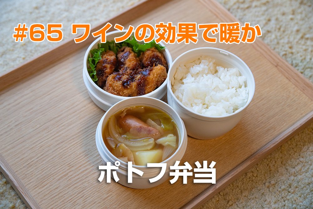 cosiancom's tweet photo. Youtubeに動画をアップしました。

【お弁当作り】ワインの効果で暖か　ポトフ弁当#65（2023-10-20）#お弁当作り #お弁当 #お弁当記録 https://t.co/uyHVvPv9L9 @YouTubeより https://t.co/OTmzu1K1SH
