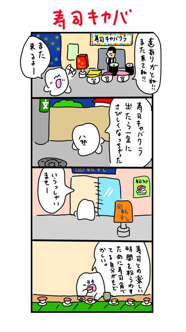 寿司との楽しかった時間を埋めるのもまた寿司なのであった