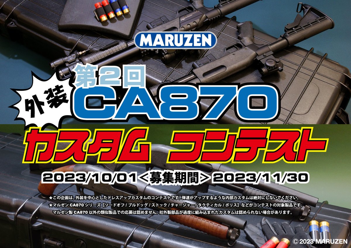 現在「第2回 CA870 外装カスタムコンテスト ONLINE」も開催中です