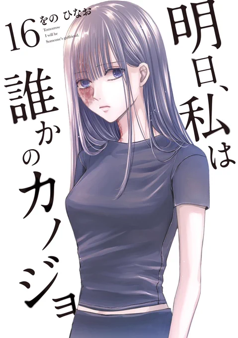 「明日、私は誰かのカノジョ」16巻  11月17日発売です📘よろしくお願いします!  予約ページ▶︎