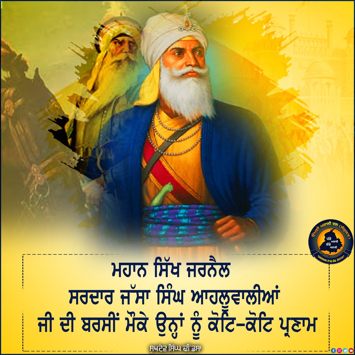 sukhdevdhindsa_'s tweet photo. ਮਹਾਨ ਸਿੱਖ ਜਰਨੈਲ ਸਰਦਾਰ  ਜੱਸਾ ਸਿੰਘ ਆਹਲੂਵਾਲੀਆਂ ਜੀ ਦੀ ਬਰਸ���ਂ ਮੌਕੇ ਉਨ੍ਹਾਂ ਨੂੰ ਕੋਟਿ-ਕੋਟਿ ਪ੍ਰਣਾਮ। https://t.co/s5zdOnYgZ8