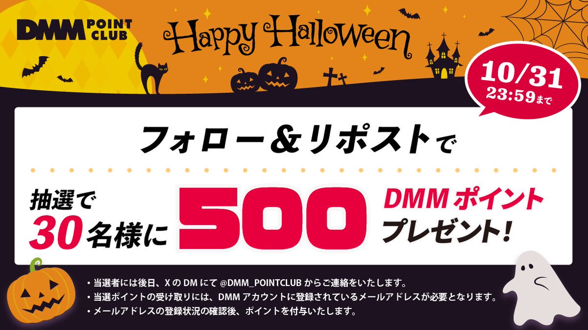 DMM_POINTCLUB's tweet photo. ／
👻🎃 TRICK or TREAT! 🎃👻
🍭ハロウィンキャンペーン🍭
＼

30名様に500ポイントプレゼント🎁
さらに今回は3,000リポスト達成で当選者を60名様に拡大✨

▼ 応募方法
1️⃣@DMM_POINTCLUB をフォロー
2️⃣このツイートをリポスト

応募期間終了後、当選者にDMが届きます🎉

▼応募期間 
10/31 23:59まで https://t.co/HuLVRkbKXg