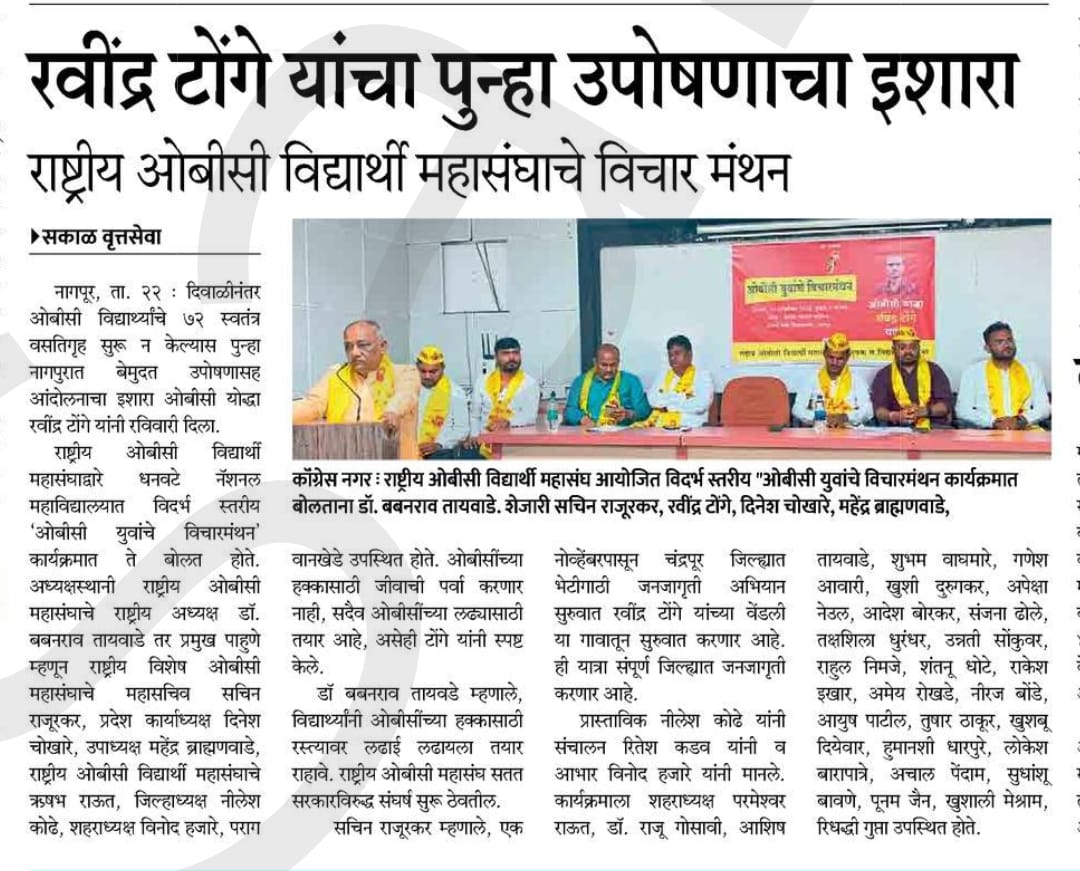 ROBCMahasangh's tweet photo. *राष्ट्रीय ओबीसी महासंघाचे चंद्रपूर विद्यार्थी जि���्हाध्यक्ष ओबीसी योद्धा रविंद्र टोगें यांचा पुन्हा सरकारला उपोषणाचा इशारा.*
*#Jay_obc*
*#जय_ओबीसी*
*#obcvidyarthimahasangh*
*#RashtriyaOBCmahasangh* https://t.co/zMGWDblw1u