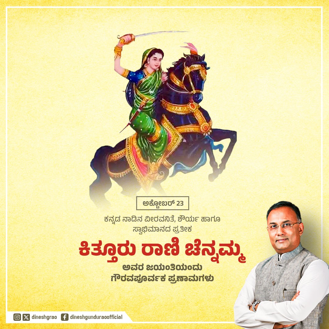 dineshgrao's tweet photo. ನಾಡುನುಡಿಗಾಗಿ ಆಂಗ್ಲರ ವಿರುದ್ಧ ಹೋರಾಡಿದ ಕೆಚ್ಚೆದೆಯ ಹೋರಾಟಗಾರ್ತಿ, ಸ್ವಾತಂತ್ರ್ಯದ ಕಿಡಿಹೊತ್ತಿಸಿದ  ಕಿತ್ತೂರು ರಾಣಿ ಚೆನ್ನಮ್ಮರ ಜಯಂತಿಯಂದು ನನ್ನ ಗೌರವ ಪ್ರಣಾಮಗಳು.

ಕನ್ನಡ ನಾಡಿನ ವೀರ ಮಹಿಳೆಯರ ಸಾಲಿನಲ್ಲಿ ಅಗ್ರಪಂಕ್ತಿಯಲ್ಲಿರುವ ಇವರ ಧೈರ್ಯ, ಸಾಹಸ, ತ್ಯಾಗ , ದೇಶಭಕ್ತಿ ಎಲ್ಲರಿಗೂ ಮಾದರಿ.

#KitturRaniChanama https://t.co/1K0w5gBi2O