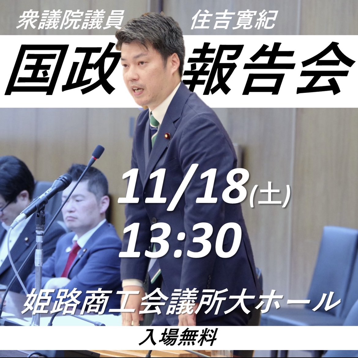 sumiyoshi0124's tweet photo. 【告知/拡散希望】
国政報告会のお知らせ
国政の場で活躍させていただいている皆様に感謝です。皆様のご参加お待ちしております。

▶︎11月18日（土）13時半〜14時半（受付12時半開始）
▶︎姫路商工会議所大ホール（姫路市下寺町43）
▶︎入場無料
▶︎申込フォーム
https://t.co/YtnKcv2yEW https://t.co/k4iSRVL5F7