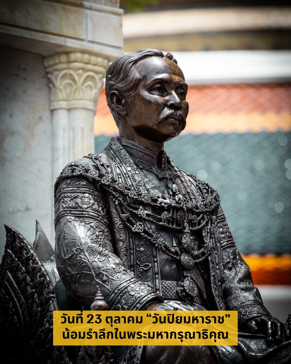 jjookklong3's tweet photo. วันที่ 23 ตุลาคม #วันปิยมหาราช 

"สมเด็จพระปิยมหาราช" มีความหมายว่า "พระมหากษัตริย์ที่ทรงเป็นที่รักยิ่งของปวงชน" 🙏🙏🙏

น้อมรำลึกในพระมหากรุณาธิคุณ พระบาทสมเด็จพระจุลจอมเกล้าเจ้าอยู่หัว #รัชกาลที่5 

#เรารักสถาบันพระมหากษัตริย์ https://t.co/pluIxTJdWJ